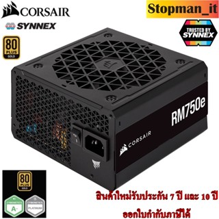 Power Supply(อุปกรณ์จ่ายไฟ) Corsair RM750e 750W 80PLUS GOLD 💥สินค้าใหม่ใหม่ประกัน 7 ปี และ 10 ปี💥