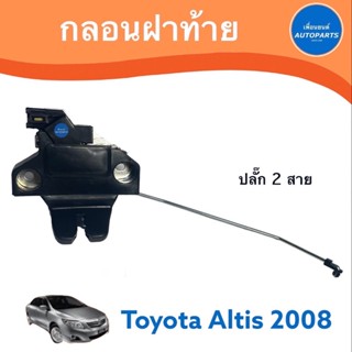 กลอนฝาท้าย ปลั๊ก2สาย สำหรับรถ Toyota Altis 2008 รหัสสินค้า 08016082