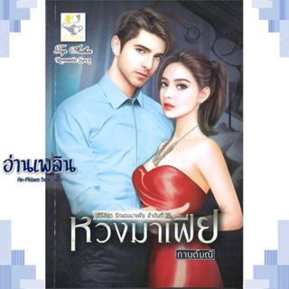 หนังสือ หวงมาเฟีย (รักของมาเฟีย) ผู้แต่ง กานต์มณี สนพ.ไลต์ออฟเลิฟ หนังสือนิยายโรแมนติก