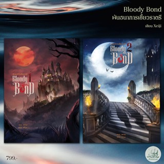 Bloody Bond พันธนาการเขี้ยวราตรี (เล่ม1-2)