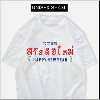 เสื้อปีใหม่ สกรีน สวัสดีปีใหม่ 2023 มีไซส์ใหญ่ พร้อมส่ง
