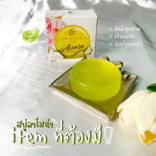 พร้อมส่ง‼️ สบู่ลาโมน่า(แพ็คเกจใหม่) สูตร Alovera Soap ปริมาณ 80 กรัม