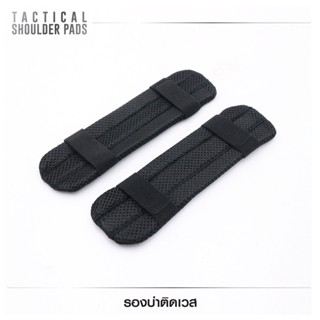 รองบ่าติดเวส (Tactical Shoulder Pads ) วัสดุ PU Foam ชนิดพิเศษ