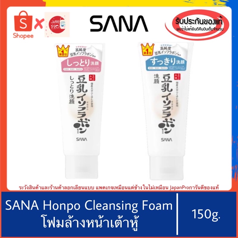 🇯🇵ของแท้100%>>โฟมล้างหน้าเต้าหู้จากญี่ปุ่น SANA Nameraka Honpo Cleansing Foam Tofu โฟมล้างหน้า soy m
