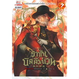 นายอินทร์ หนังสือ ราชันบัลลังก์เวท เล่ม 7