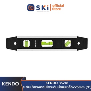 KENDO 35218 ระดับน้ำทรงตอปิโด 225 mm (9 นิ้ว) | SKI OFFICIAL