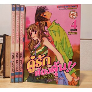 คู่รักต้องลุ้น!! เล่ม 1-4 (จบ)