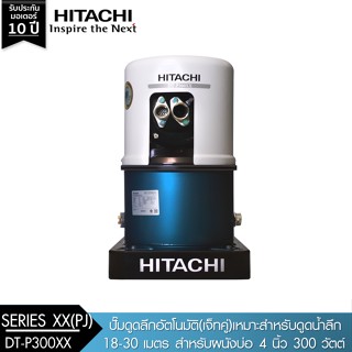 HITACHI (ฮิตาชิ) DT-P300XX(SJ)  ปั๊มดูดลึกอัตโนมัติ(เจ็ทเดี่ยว)เหมาะสำหรับดูดน้ำลึก 12-18เมตร สำหรับผนังบ่อ 2นิ้ว 300W 1