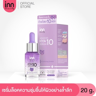 (เก็บโค้ดหน้าร้านลด 50%) อินน์ บิวตี้ แอดวานซ์ ไฮยา10 เซรั่ม INN BEAUTY ADVANCED HYA10 SERUM