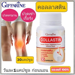 ตรงปก✅Giffarineอาหารเสริมคอลลาสตินเพิ่มความยืดหยุ่นของเส้นเอ็น/1กระปุก/รหัส41716/บรรจุ30แคปซูล🌷iNsของแท้