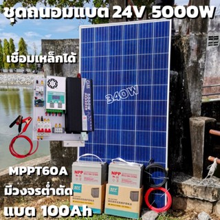 ชุดคอนโทรล 24V 5000W เพียวซายเวปแท้ ชาร์จเจอร์ MPPT 60A แผง Poly 340W พร้อมแบต 100Ah 2ลูก สายโซล่า 10 เมตร ติดตั้งพร้อมช