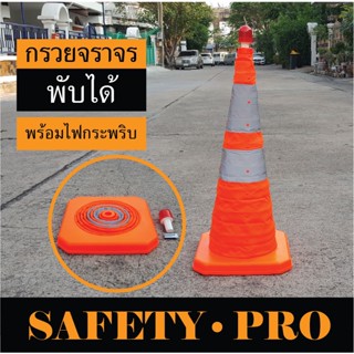 กรวยจราจรพับได้ 50 ซม., 70 ซม. กรวยพับได้ กรวยยืดหด 2 แถบ แถมฟรี!!! ไฟกระพริบ LED  – กรวยพับ กรวยส้ม  SafetyPro