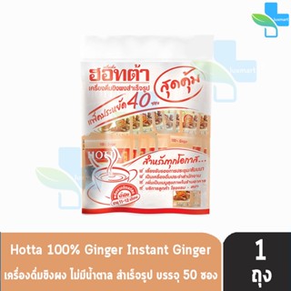 HOTTA 100% Ginger ฮอทต้า ขิง 100 % ขนาด 50 ซอง [1 ห่อ] น้ำขิงฮอทต้า เครื่องดื่มขิงผงสำเร็จรูป ขิงผง100% ไม่มีน้ำตาลทราย