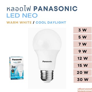 🔥ร้านใหม่🔥พร้อมส่ง🔥 หลอดไฟ PANASONIC LED NEO warm white / cool daylight 3W 5W 7W 9W 12W 15W 20W หลอดแสงขาว หลอดแสงเหลือง