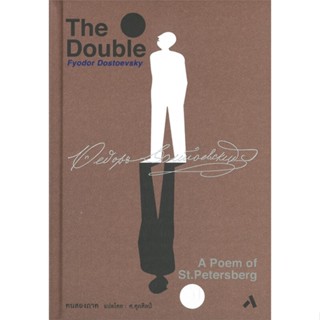 หนังสือ คนสองภาค: The Double (ปกแข็ง) ผู้แต่ง พีโอดอร์ ดอสโตยเยียฟสกี สนพ.ทับหนังสือ หนังสือเรื่องสั้น