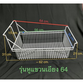 ตะกร้าแขวนแบบเอียง 64 cm.ตะกร้าแขวนสำหรับใส่ตู้แช่ รุ่นเอียง