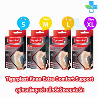 Tigerplast Knee Extra Comfort Support Size S,M,L,XL [1 กล่อง] ไทเกอร์พล๊าส ซัพพอร์ตเข่า อุปกรณ์พยุงเข่า