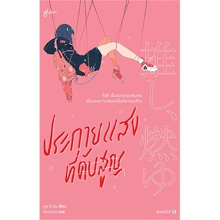 (พร้อมส่ง) หนังสือ "ประกายแสงที่ดับสูญ" อูซามิ ริน, Glow