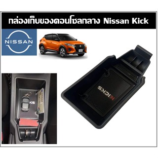 กล่องเก็บของใต้คอนโซลกลาง Nissan Kick e-Power Gen1