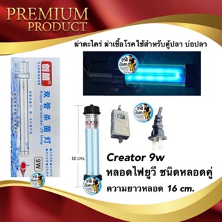 Creator 9w ยาว 17cm. หลอดไฟยูวี ชนิดหลอดคู่ กระจายแสงได้ดี หลอดไฟ ฆ่าตะไคร่ ฆ่าเชื้อโรคใช้สำหรับตู้ปลา บ่อปลา