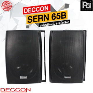 1 คู่ DECCON SERN 65B ลำโพงติดผนัง 6.5 นิ้ว 30 - 800 วัตต์ 8 โอม สีดำ 2 ทาง ตู้ลำโพงติดผนัง พีเอซาวด์ PA SOUND CENTER