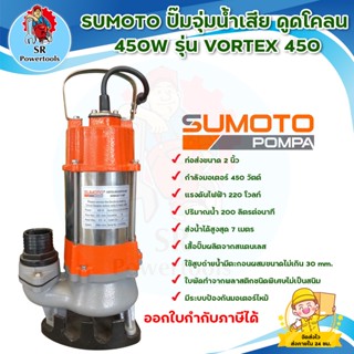 SUMOTO ปั๊มจุ่มน้ำเสีย 450W รุ่น VORTEX 450 สินค้าพร้อมส่ง มีเก็บเงินปลายทาง