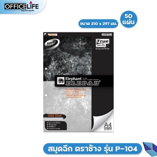 สมุดฉีกด้านข้าง ตราช้าง รุ่น P-104 ขนาด A4 70 แกรม 50 แผ่น