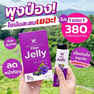 🔥ส่งฟรี🔥 โปร 1แถม 1 WINK WHITE Fiber Jelly ไฟเบอร์เจลลี่ ดีท็อคล้างสารพิษ ควบคุมน้ำหนัก ขับของเสีย ล้างลำไส้