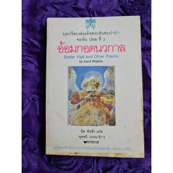 อ้อมกอดนวกาล (บทกวีของสมเด็จพระสันตะปาปาจอห์น ปอล ที่ 2)