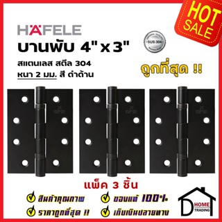 บานพับประตู HAFELE รุ่นมาตราฐาน 4"x3" หนา 2 mm. แหวนรองตลับลูกปืน สี ดำด้าน แพ็คละ 3 ชิ้น 489.04.018 ของแท้100%