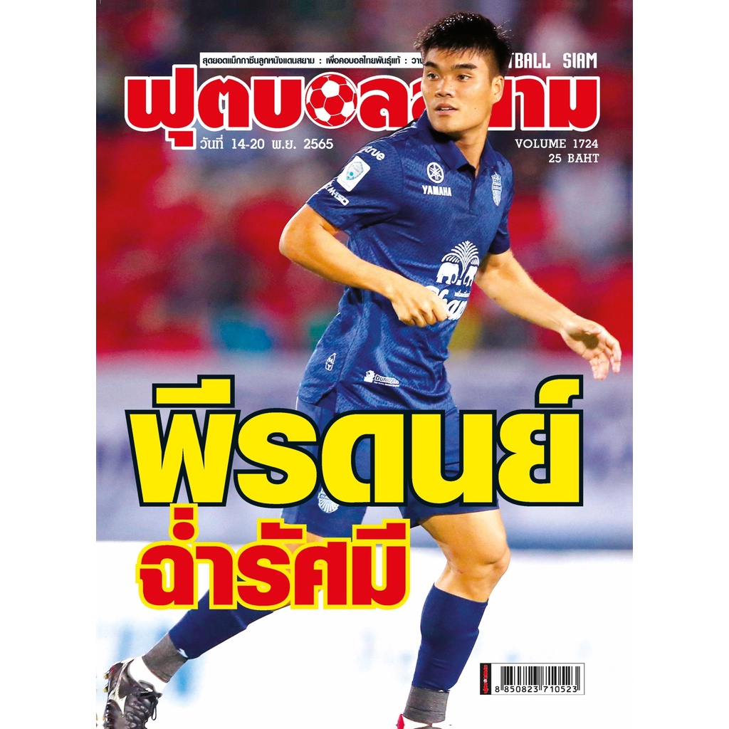 ฟุตบอลสยาม Volume 1724