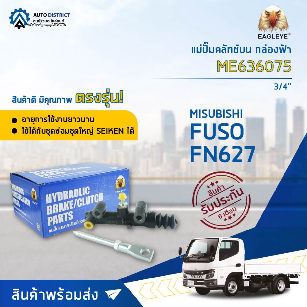 EAGLEYE แม่ปั๊มคลัทช์บน กล่องฟ้า ME636075 FN627 3/4" , FUSO , FN627 จำนวน 1 ลูก