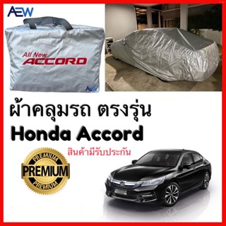 ผ้าคลุมรถตรงรุ่น Honda Accord มีตั้งแต่ปี 2003 ถึงล่าสุด ผ้าซิลเวอร์โค้ทแท้ สินค้ามีรับประกัน