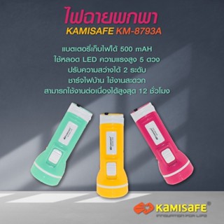 ไฟฉาย Kamisafe  รุ่น KM-8793A แบบชาร์จไฟ LED 5 ดวง