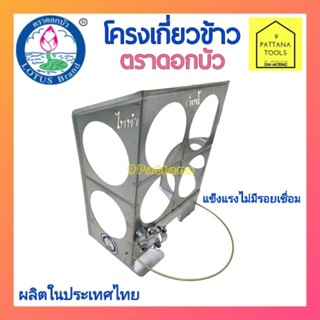 ตราดอกบัวโครงเกี่ยวข้าว​ติดเครื่องตัดหญ้า  รุ่นใหม่2021  ใหญ่กว่าเดิม #ตะแกรงเกี่ยวข้าว รุ่นไททำ