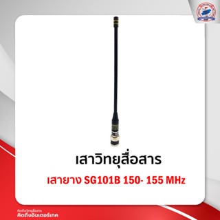 เสายาง SG101B 150- 155 MHz