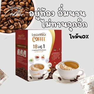 กาแฟเพื่อสุขภาพ ลีกาโน่ 18 in 1 กาแฟเจ กาแฟลดความอ้วน กาแฟลดน้ำหนัก ควบคุมน้ำหนัก กาแฟ