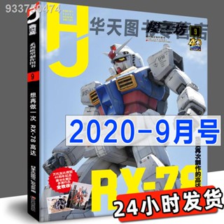 จัดส่งในวันเดียวกัน "Mold Workshop ฉบับเดือนกันยายน 2020" อยากทำ Gundam RX-78 อีกครั้ง เทคนิคการทำโมเดล Mobile Suit Illu