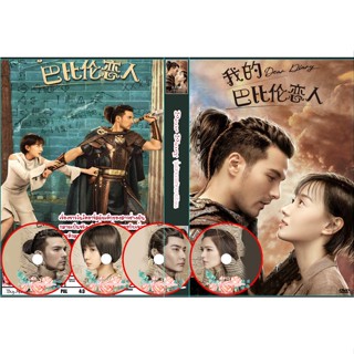 DVDซีรี่ย์จีนซับไทย Dear Diary (2021) วุ่นนักยอดรักบาบิโลน