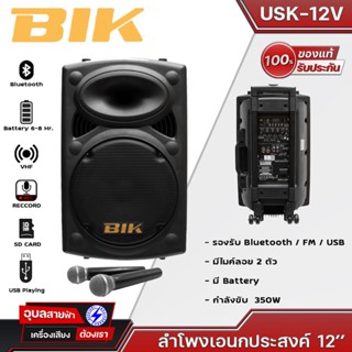 BIK USK-12V ลำโพงบลูทูธ ดอกลำโพง 12นิ้ว 2ทาง ไมค์ลอย 2ตัว ชาร์จแบตได้ USB ตู้ลำโพง 100W Bluetooth speaker