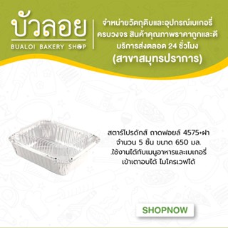 สตาร์โปรดักส์/ถาดฟอยล์ 4575+ฝา 5ชิ้น 650 มล.
