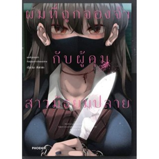 การ์ตูน ผมที่ถูกจองจำกับผู้คุมสาวมัธยมปลาย เล่ม 1, 1+การ์ด MG การ์ตูนมือหนึ่ง phoenix