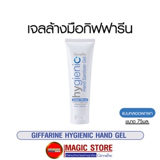 เจลแอลกอฮอล์ กิฟฟารีน แอลกอฮอล์ แบบพกพา สำหรับล้างมือ Hygienic hand gel alcohol ฟูดเกรด ชนิดหลอด หลอดละ 75 มล.