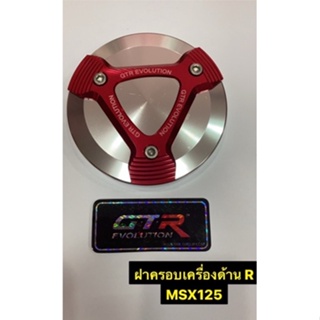 ราคาพิเศษของแท้100% ฝาครอบเครื่องด้าน R GTR MSX 125