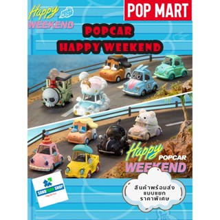 🔥พร้อมส่ง🔥🛎️ POPMART :Popcar Happy Weekend Series  🚘  🚖  ของแท้ แบบเลือกตัวได้ 🚖