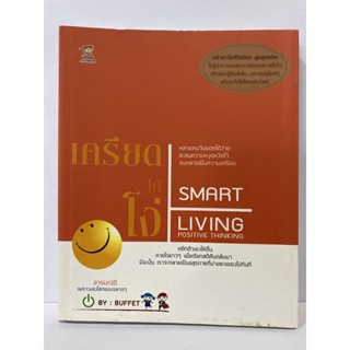 SMART LIVING เครียดให้โง่ หนังสือมือสอง อารมณ์ดี