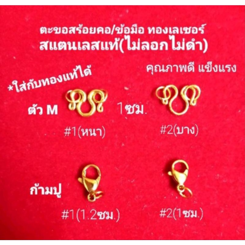 ตะขอก้ามปูทองเลเซอร์ สแตนเลสแท้ (พร้อมห่วง2ชิ้น)คุณภาพดี(ไม่ลอกไม่ดำ) ตะขอสร้อยคอ ข้อมือ/อะไหล่ห้อยพระ มี5ขนาด
