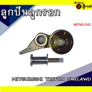 ลูกปืนลูกรอก For: MITSUBISHI TRITON 2WD,4WD 📍เบอร์: NEP60-042 (📍ราคาต่อชิ้น)