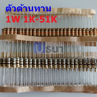 ตัวต้านทาน 1W ฟิล์มคาร์บอน ขนาด 1K ถึง 51K ตัว R รีซิสเตอร์ Carbon Film Resistor 1W 5% #CF 1W (1 ตัว)