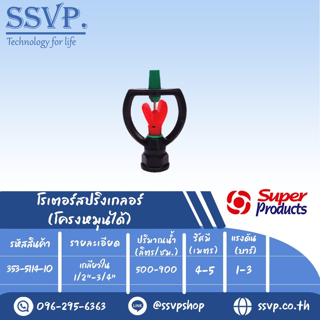 สปริงเกลอร์โรเตอร์ โครงหมุนได้ รุ่น SF-4 รหัส 353-5114-10